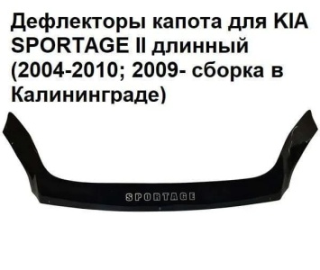 Дефлектор капота мухобойка KIA SPORTAGE 2 (2004-2010; 2009- сборка в Калининграде)