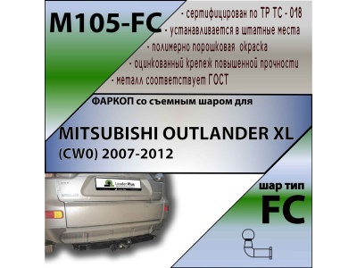 Фаркоп CITROEN C-CROSSER 2007-2012 | шар FC | Лидер Плюс | M105-FC