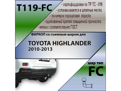 Фаркоп TOYOTA HIGHLANDER 2 2010-2013 | шар FC | Лидер Плюс | T119-FC Фаркоп TOYOTA HIGHLANDER 2 2010-2013 | шар FC | Лидер Плюс | T119-FC