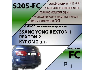 Фаркоп SSANGYONG KYRON (DJ) 2007-2015 | шар FC | Лидер Плюс | S205-FC
