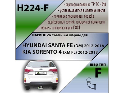 Фаркоп KIA SORENTO (XM) FL 2012-2018 | шар F - кованый | Лидер Плюс | H224-F Фаркоп KIA SORENTO (XM) FL 2012-2018 | шар F - кованый | Лидер Плюс | H224-F
