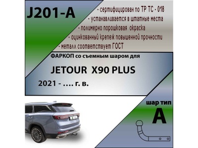 Фаркоп JETOUR X90 PLUS 2021- | шар A | Лидер Плюс | J201-A Фаркоп JETOUR X90 PLUS 2021- | шар A | Лидер Плюс | J201-A