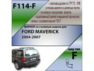 Фаркоп FORD MAVERICK 2004-2007 | шар F - кованый | Лидер Плюс | F114-F Фаркоп FORD MAVERICK 2004-2007 | шар F - кованый | Лидер Плюс | F114-F