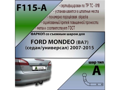 Фаркоп FORD MONDEO (BA7) (седан/универсал) 2007-2015 | шар A | Лидер Плюс | F115-A