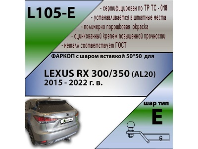 Фаркоп LEXUS RX 4 300/350 (AL20) 2015-2022 | шар E - под квадрат - быстросъемный | Лидер Плюс | L105-E Фаркоп LEXUS RX 4 300/350 (AL20) 2015-2022 | шар E - под квадрат - быстросъемный | Лидер Плюс | L105-E