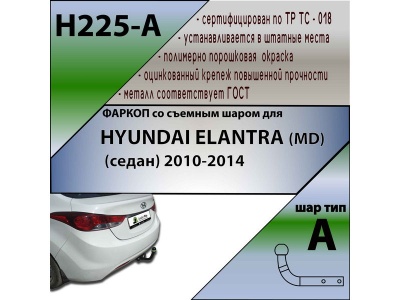 Фаркоп HYUNDAI ELANTRA (MD) (седан) 2010- | шар A | Лидер Плюс | H225-A Фаркоп HYUNDAI ELANTRA (MD) (седан) 2010- | шар A | Лидер Плюс | H225-A