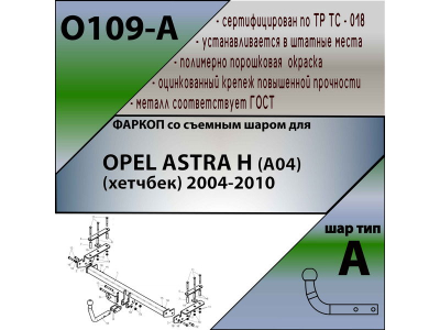 Фаркоп OPEL ASTRA H (хетчбек) 2004-2010 | шар A | Лидер Плюс | O109-A