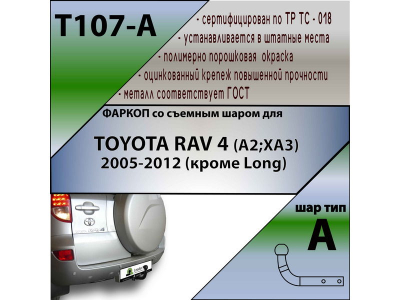 Фаркоп TOYOTA RAV 4 (XA30) 2005-2012 (кроме LWB) | шар A | Лидер Плюс | T107-A Фаркоп TOYOTA RAV 4 (XA30) 2005-2012 (кроме LWB) | шар A | Лидер Плюс | T107-A