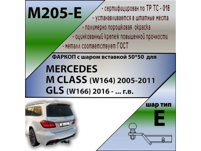 Фаркоп MERСEDES GLS (166) 2015- | шар E - под квадрат - быстросъемный | Лидер Плюс | M205-E Фаркоп MERСEDES GLS (166) 2015- | шар E - под квадрат - быстросъемный | Лидер Плюс | M205-E