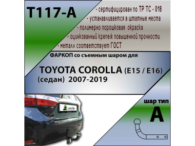 Фаркоп TOYOTA COROLLA (E150) седан 2007-2013 | шар A | Лидер Плюс | T117-A