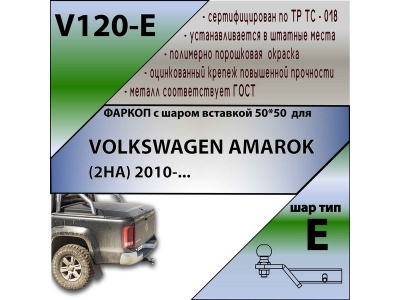 Фаркоп VOLKSWAGEN AMAROK 2010- | шар E - под квадрат - быстросъемный | Лидер Плюс | V120-E Фаркоп VOLKSWAGEN AMAROK 2010- | шар E - под квадрат - быстросъемный | Лидер Плюс | V120-E