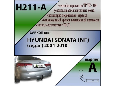 Фаркоп HYUNDAI SONATA (NF) (седан) 2004-2010 | шар A | Лидер Плюс | H211-A Фаркоп HYUNDAI SONATA (NF) (седан) 2004-2010 | шар A | Лидер Плюс | H211-A