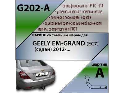 Фаркоп GEELY EMGRAND (EC7) (седан) 2012- | шар A | Лидер Плюс | G202-A Фаркоп GEELY EMGRAND (EC7) (седан) 2012- | шар A | Лидер Плюс | G202-A
