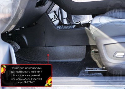 Накладка на ковролин центрального тоннеля Exeed LX 2022+ | водительская
