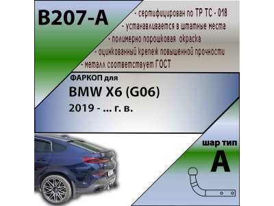 Фаркоп BMW X6 (G06) 2019- | шар A | Лидер Плюс | B207-A Фаркоп BMW X6 (G06) 2019- | шар A | Лидер Плюс | B207-A