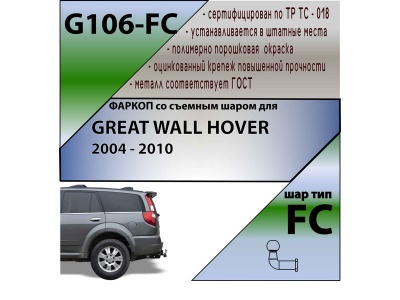 Фаркоп GREAT WALL HOVER 2004-2010 | шар FC | Лидер Плюс | G106-FC Фаркоп GREAT WALL HOVER 2004-2010 | шар FC | Лидер Плюс | G106-FC