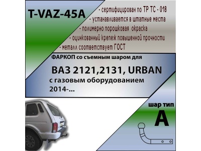 Фаркоп Лада Нива 2121, 2131, URBAN (с газовым оборудованием) | шар A | Лидер Плюс | T-VAZ-45A Фаркоп Лада Нива 2121, 2131, URBAN (с газовым оборудованием) | шар A | Лидер Плюс | T-VAZ-45A