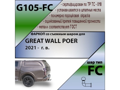 Фаркоп GREAT WALL POER 2021- | шар FC | Лидер Плюс | G105-FC Фаркоп GREAT WALL POER 2021- | шар FC | Лидер Плюс | G105-FC