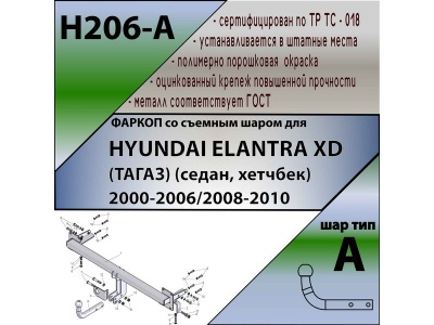 Фаркоп HYUNDAI ELANTRA XD (ТАГАЗ) (седан, хетчбек) 2000-2006/2008-2010 | шар A | Лидер Плюс | H206-A
