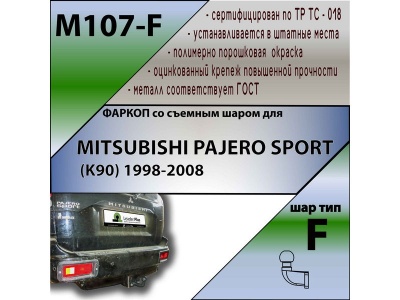 Фаркоп MITSUBISHI PAJERO SPORT 1 1998-2008 | шар F - кованый | Лидер Плюс | M107-F