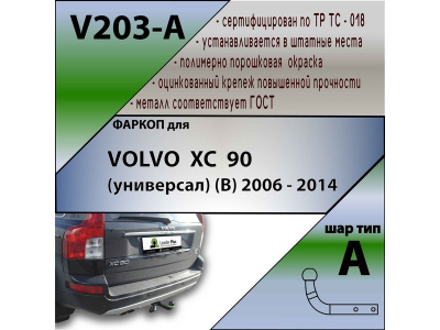 Фаркоп VOLVO XC90 2006-2014 | шар A | Лидер Плюс | V203-A Фаркоп VOLVO XC90 2006-2014 | шар A | Лидер Плюс | V203-A
