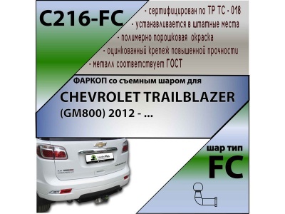 Фаркоп CHEVROLET TRAILBLAZER (GM800) 2012- | шар FC | Лидер Плюс | C216-FC Фаркоп CHEVROLET TRAILBLAZER (GM800) 2012- | шар FC | Лидер Плюс | C216-FC