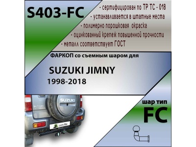 Фаркоп SUZUKI JIMNY 3 1998-2018 | шар FC | Лидер Плюс | S403-FC