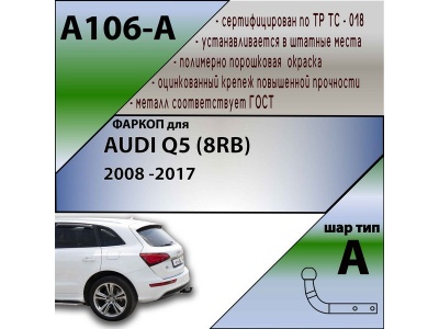 Фаркоп AUDI Q5 (8RB) 2008-2017 | шар A | Лидер Плюс | A106-A Фаркоп AUDI Q5 (8RB) 2008-2017 | шар A | Лидер Плюс | A106-A