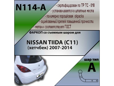 Фаркоп NISSAN TIIDA (C11) (хетчбек) 2007-2014 | шар A | Лидер Плюс | N114-A Фаркоп NISSAN TIIDA (C11) (хетчбек) 2007-2014 | шар A | Лидер Плюс | N114-A