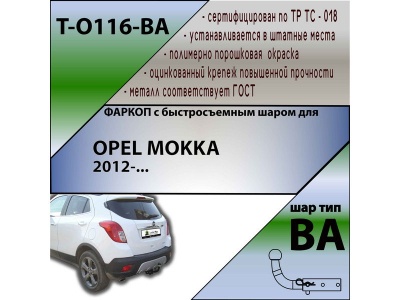 Фаркоп OPEL MOKKA 2012- | шар BA - быстросъемный | Лидер Плюс | T-O116-BA