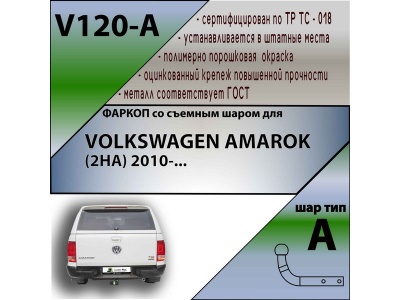 Фаркоп VOLKSWAGEN AMAROK 2010- | шар A | Лидер Плюс | V120-A Фаркоп VOLKSWAGEN AMAROK 2010- | шар A | Лидер Плюс | V120-A