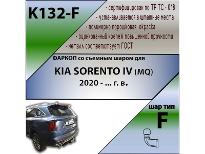 Фаркоп KIA SORENTO 4 (MQ) 2020- | шар F - кованый | Лидер Плюс | K132-F