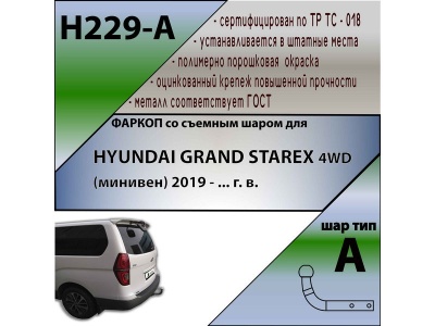 Фаркоп HYUNDAI GRAND STAREX (4WD) 2019- | шар A | Лидер Плюс | H229-A Фаркоп HYUNDAI GRAND STAREX (4WD) 2019- | шар A | Лидер Плюс | H229-A
