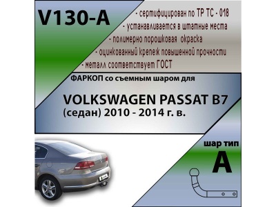Фаркоп VOLKSWAGEN PASSAT B7 (седан) 2010-2014 | шар A | Лидер Плюс | V130-A