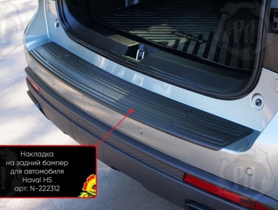 Накладка на задний бампер Haval H5 2023+ | шагрень
