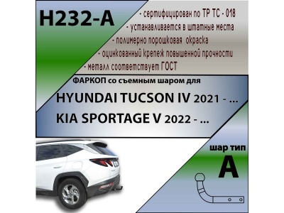 Фаркоп HYUNDAI TUCSON 4 2021- | шар A | Лидер Плюс | H232-A Фаркоп HYUNDAI TUCSON 4 2021- | шар A | Лидер Плюс | H232-A