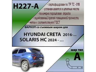 Фаркоп HYUNDAI CRETA 1 2016- | шар A | Лидер Плюс | H227-A