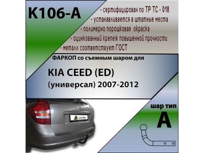 Фаркоп KIA CEED 1 (ED) (универсал) 2007-2012 | шар A | Лидер Плюс | K106-A Фаркоп KIA CEED 1 (ED) (универсал) 2007-2012 | шар A | Лидер Плюс | K106-A