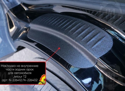 Накладки на пороги задних арок Джетур Т2 | шагрень