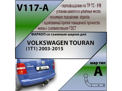 Фаркоп VOLKSWAGEN TOURAN 2 2010-2015 | шар A | Лидер Плюс | V117-A Фаркоп VOLKSWAGEN TOURAN 2 2010-2015 | шар A | Лидер Плюс | V117-A