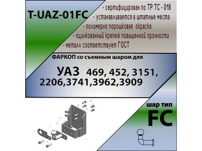 Фаркоп УАЗ Хантер | шар FC | Лидер Плюс | T-UAZ-01FC Фаркоп УАЗ Хантер | шар FC | Лидер Плюс | T-UAZ-01FC