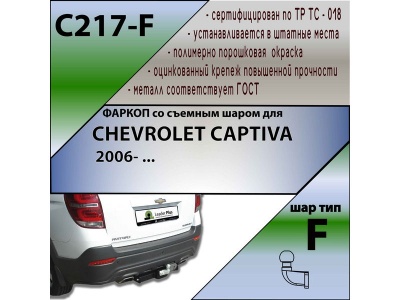 Фаркоп CHEVROLET CAPTIVA 2006-2018 | шар F - кованый | Лидер Плюс | C217-F Фаркоп CHEVROLET CAPTIVA 2006-2018 | шар F - кованый | Лидер Плюс | C217-F