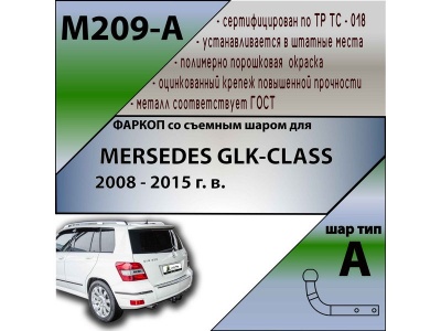 Фаркоп MERCEDES GLK 2008-2015 | шар A | Лидер Плюс | M209-A