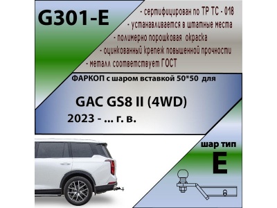 Фаркоп GAC GS8 2 (4WD) 2023- | шар E - под квадрат - быстросъемный | Лидер Плюс | G301-E Фаркоп GAC GS8 2 (4WD) 2023- | шар E - под квадрат - быстросъемный | Лидер Плюс | G301-E