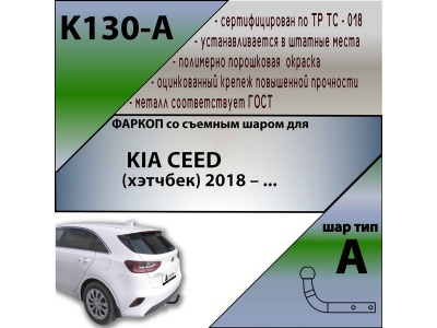 Фаркоп KIA CEED (CD) хэтчбек 2018- | шар A | Лидер Плюс | K130-A Фаркоп KIA CEED (CD) хэтчбек 2018- | шар A | Лидер Плюс | K130-A