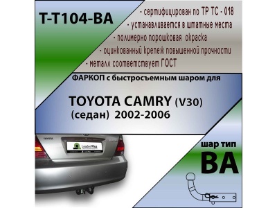 Фаркоп TOYOTA CAMRY (V30) (седан) 2002-2006 | шар BA - быстросъемный | Лидер Плюс | T-T104-BA Фаркоп TOYOTA CAMRY (V30) (седан) 2002-2006 | шар BA - быстросъемный | Лидер Плюс | T-T104-BA