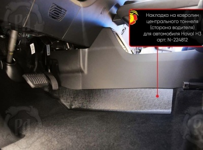 Накладка на ковролин центрального тоннеля Haval H3 2024+ | водительская