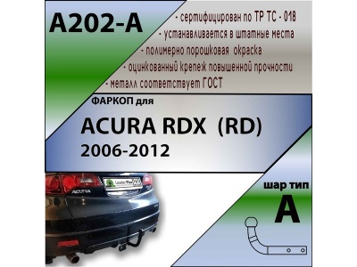 Фаркоп ACURA RDX (RD) 2006-2012 | шар A | Лидер Плюс | A202-A Фаркоп ACURA RDX (RD) 2006-2012 | шар A | Лидер Плюс | A202-A