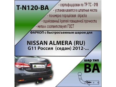 Фаркоп NISSAN ALMERA 2013- | шар BA - быстросъемный | Лидер Плюс | T-N120-BA Фаркоп NISSAN ALMERA 2013- | шар BA - быстросъемный | Лидер Плюс | T-N120-BA