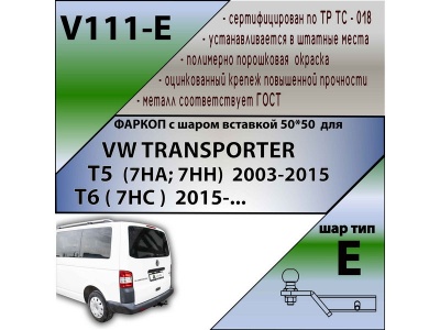 Фаркоп VOLKSWAGEN TRANSPORTER T5 2003-2015 | шар E - под квадрат - быстросъемный | Лидер Плюс | V111-E Фаркоп VOLKSWAGEN TRANSPORTER T5 2003-2015 | шар E - под квадрат - быстросъемный | Лидер Плюс | V111-E